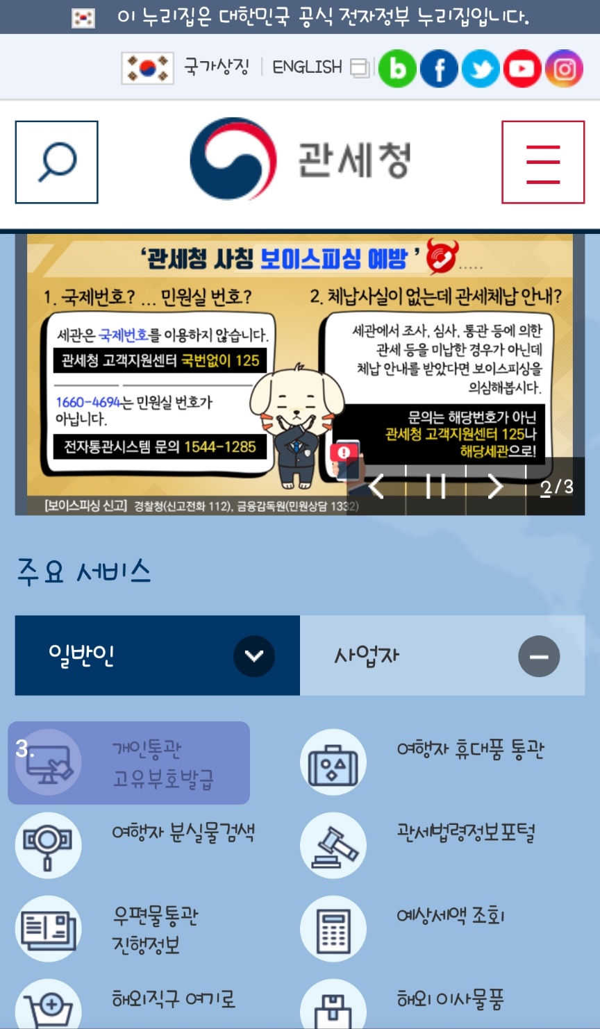 개인통관고유번호 발급 방법과 활용
