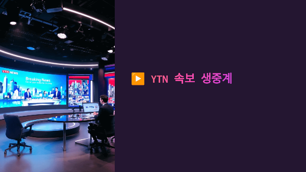 📡 YTN 뉴스 속보 LIVE