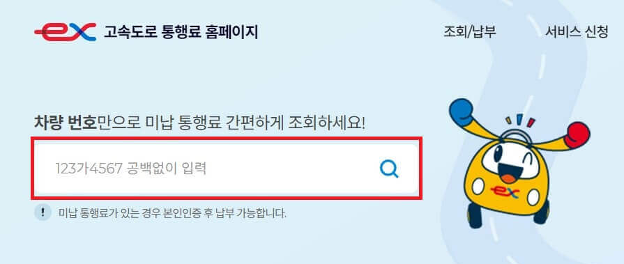 하이패스 미납요금 조회, 벌금 10배