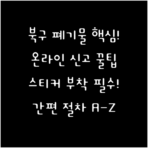광주 북구 신안동 대형폐기물 인터넷 ..
