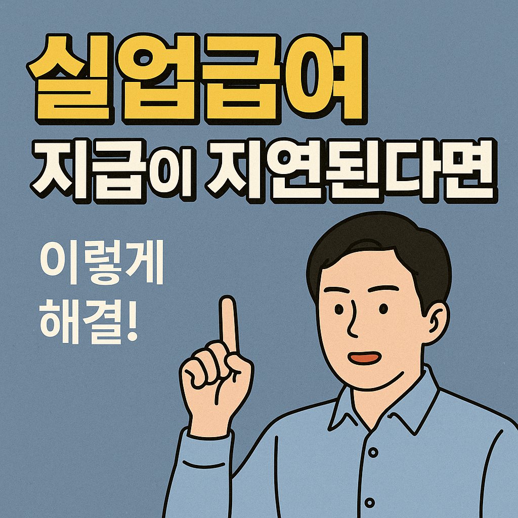실업급여 지급이 지연된다면? 이렇게 해결!