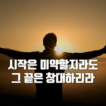 시작은 미약하나 끝은 창대하리라 뜻 의미 사용법_6