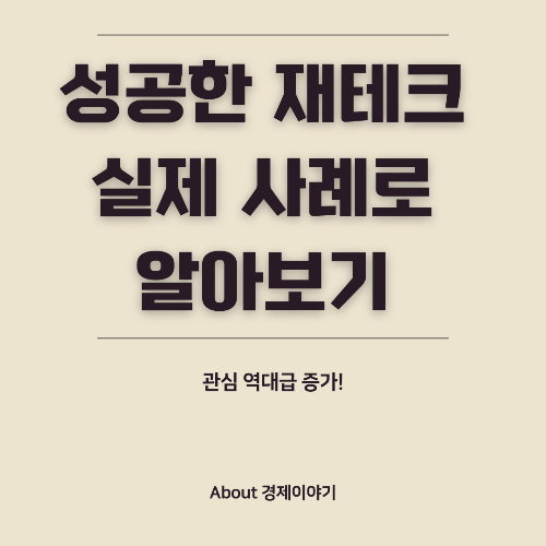 재테크 성공 사례 실제 경험에서 배우는 투자와 자산 관리 전략