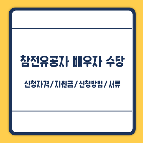 참전유공자 배우자 복지