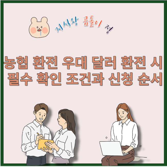 농협 환전 우대 달러 환전 시 필수 확인 조건과 신청 순서