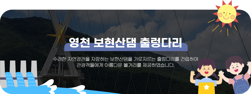 영천 보현산댐 출렁다리