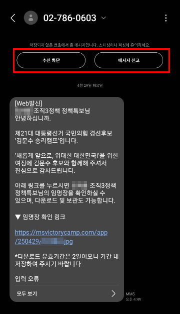 21대 대통령선거 국민의힘 경선후보 스미싱