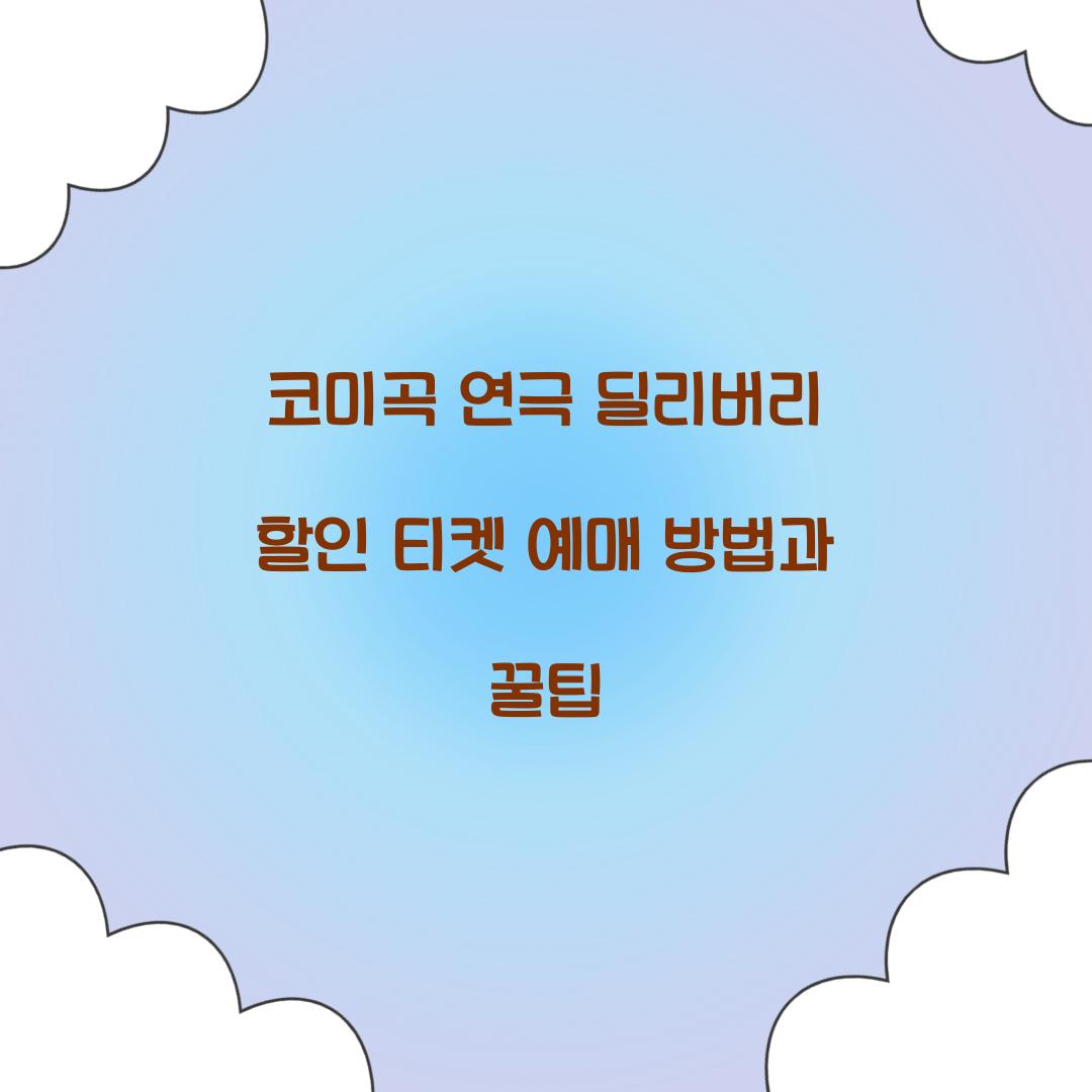 코미곡 연극 딜리버리 할인 티켓 예매
