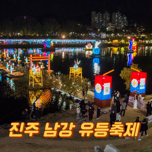 진주 남강 유등축제