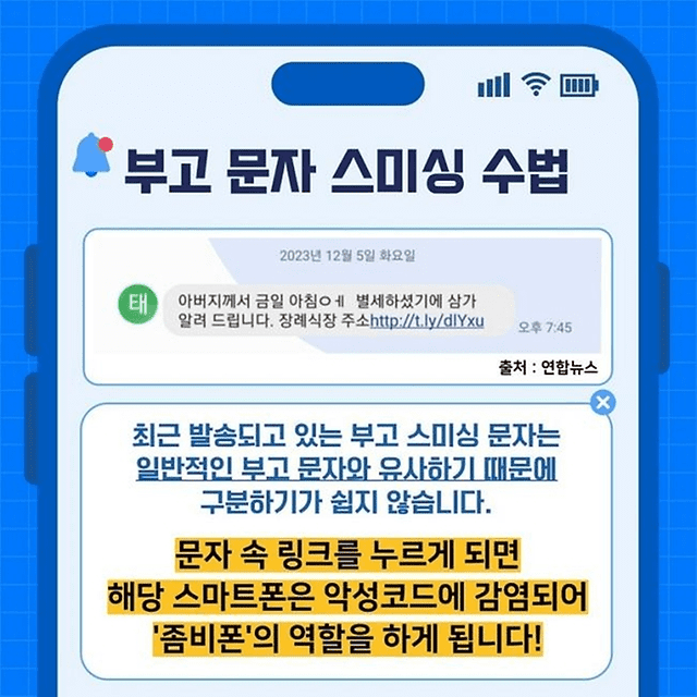 부고 문자 스미싱의 수법