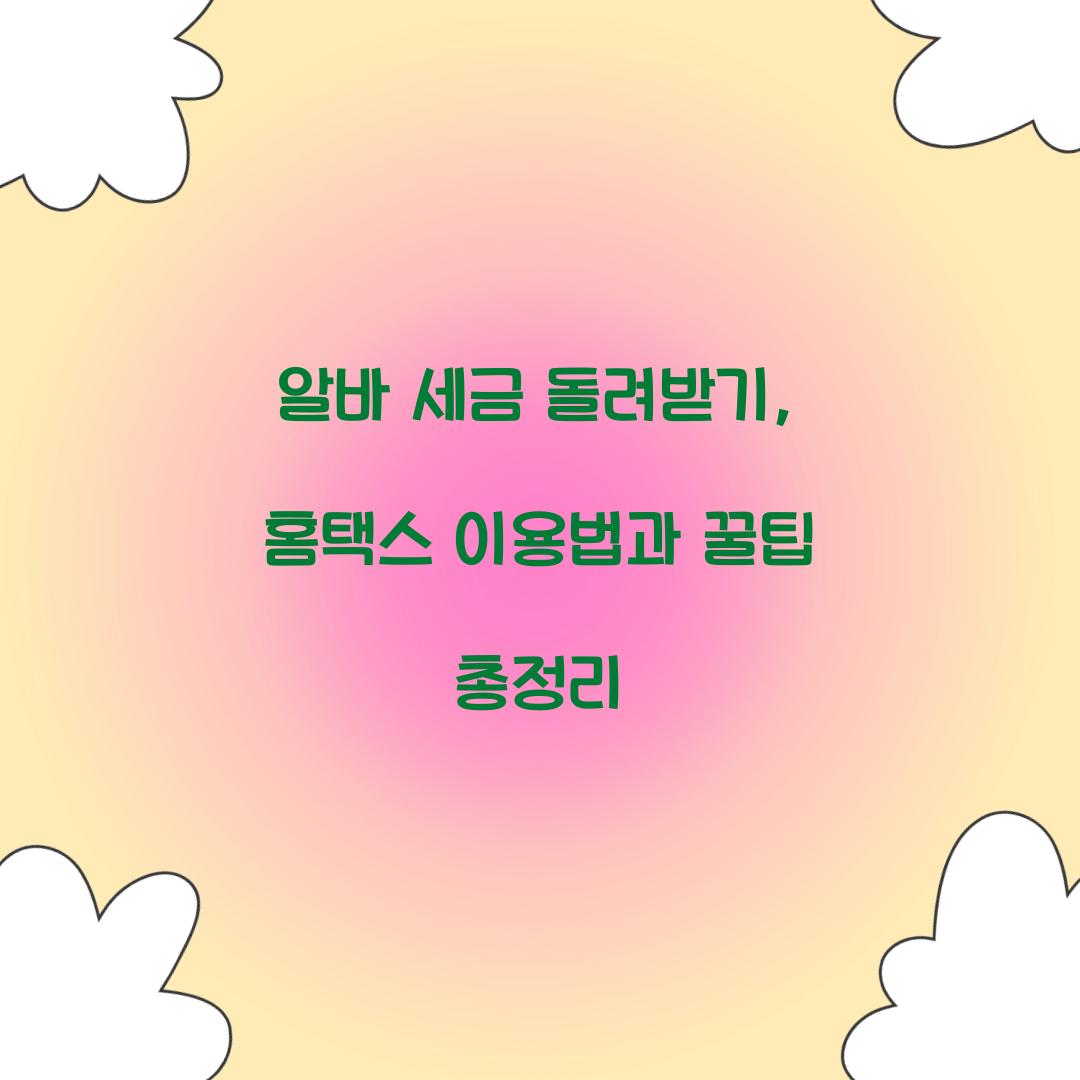 알바 세금 돌려받기
