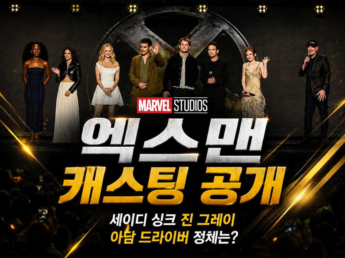 마블 엑스맨 캐스팅 공개|세이디 싱크 진 그레이·아담 드라이버 정체는? 개봉일 2028년