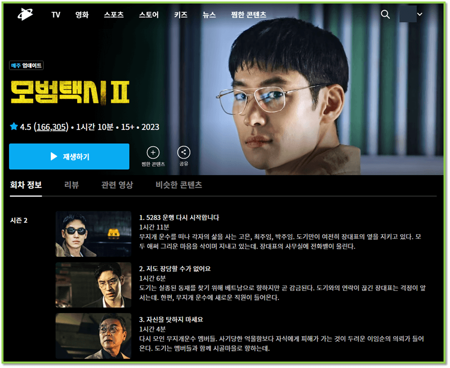 쿠팡플레이 모범택시2 재방송 15화 16화 보러가기