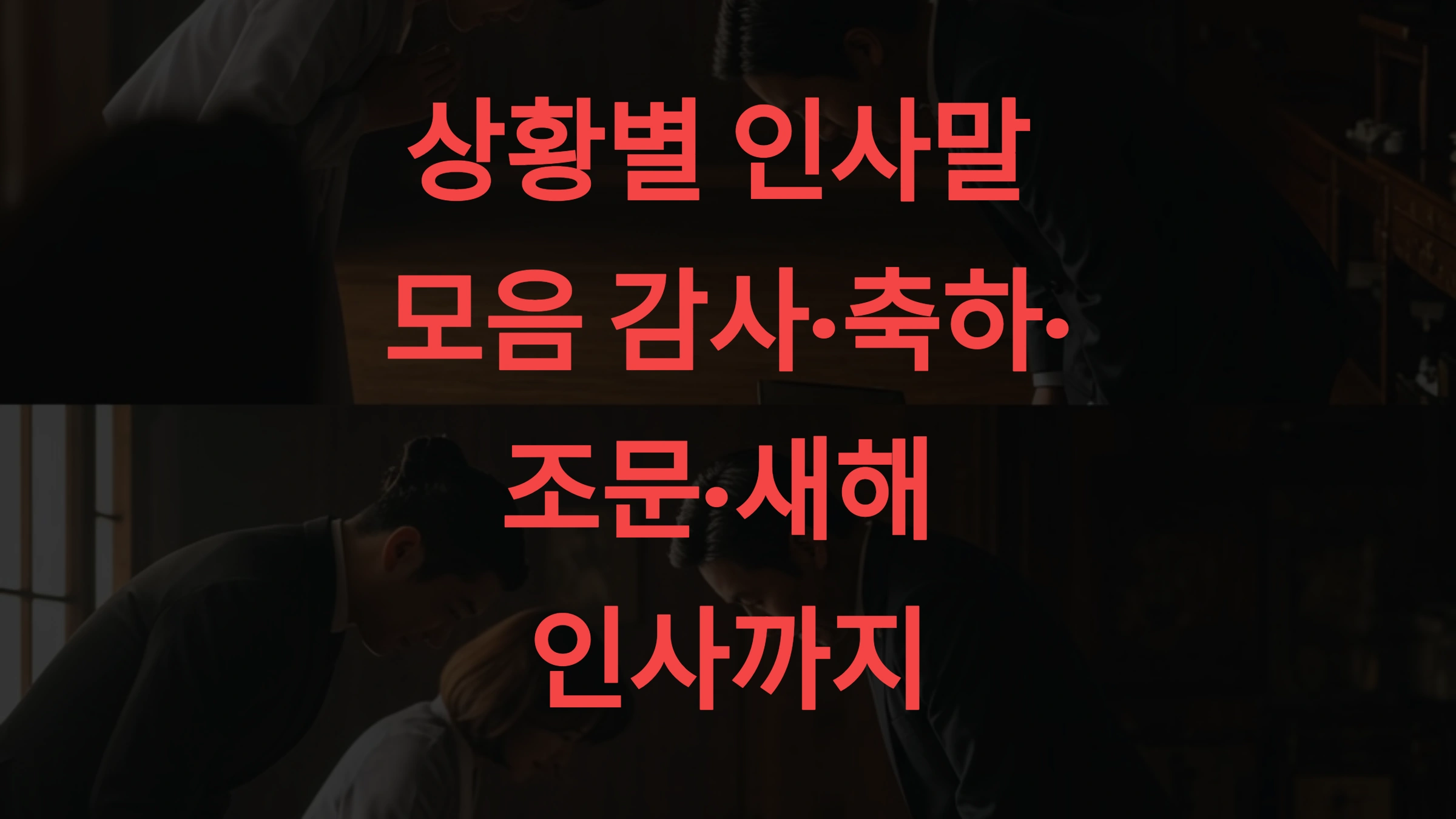 상황별 인사말 모음 감사·축하·조문·새해 인사까지