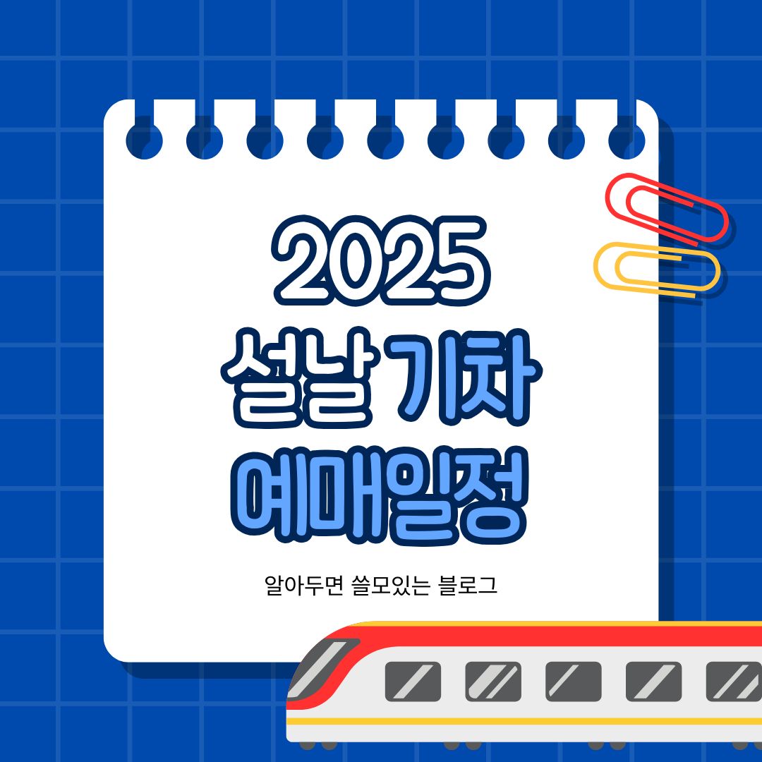2025 설날 기차 예매