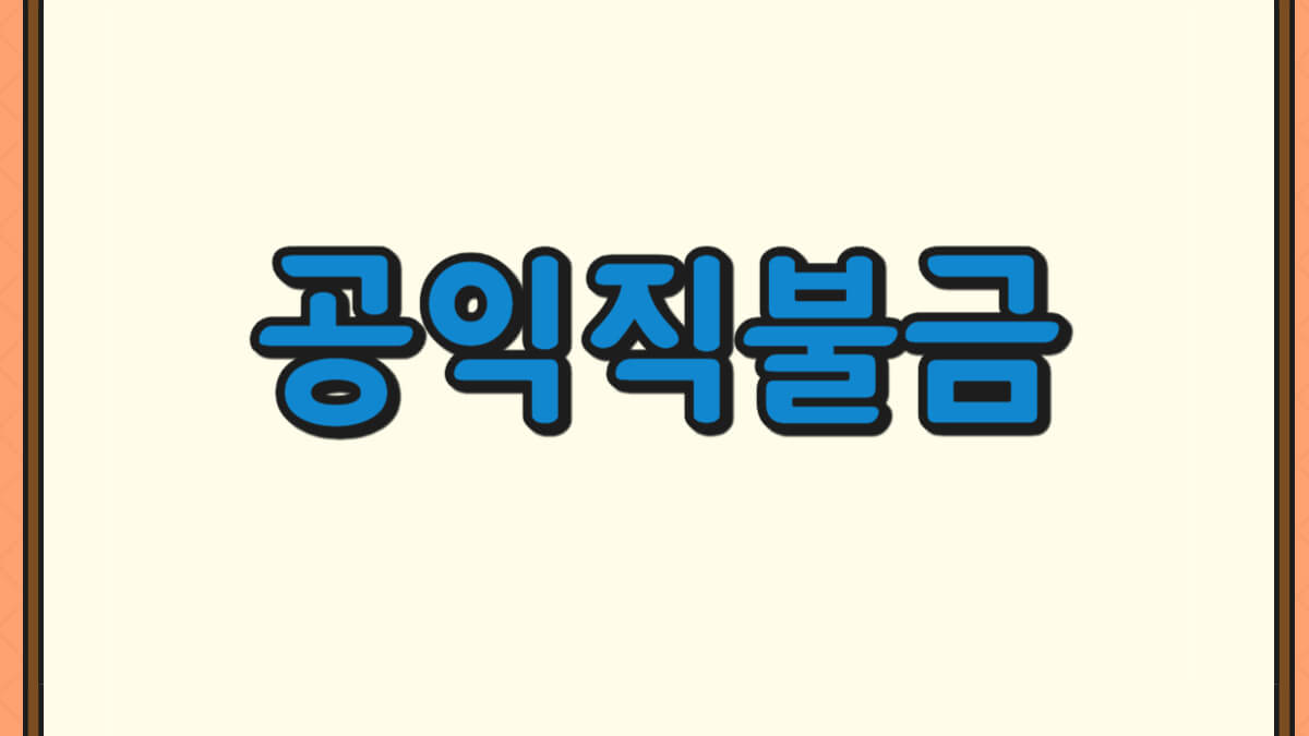 공익직불금 신청방법에 대한 사진