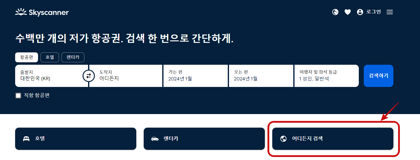 항공권 최저가 예약 비교 사이트