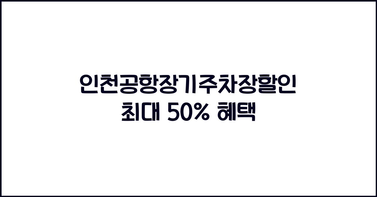 인천공항장기주차장할인