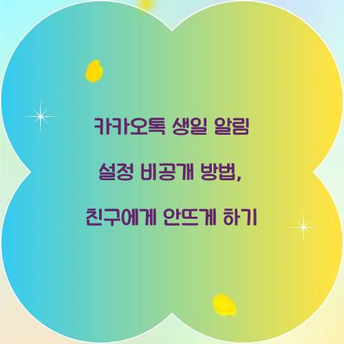 카카오톡 생일 알림 설정 비공개 방법