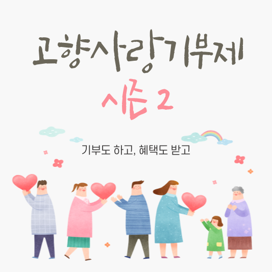 고향사랑기부제