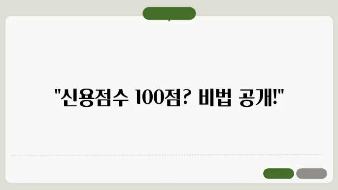 신용점수 순식간에 100점 올리는 개꿀팁 – 이거 몰랐다고?