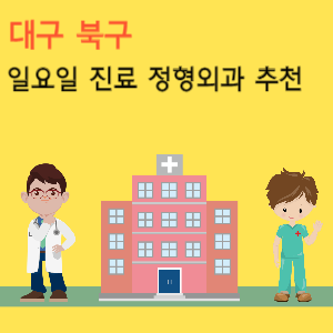 대구 북구 일요일 진료 정형외과 추천