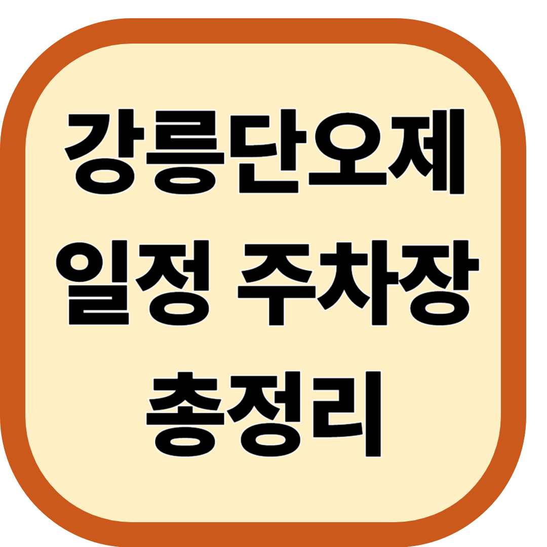 강릉단오제 일정 주차장