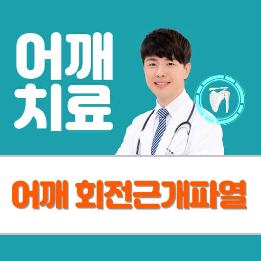 어깨 회전근개파열