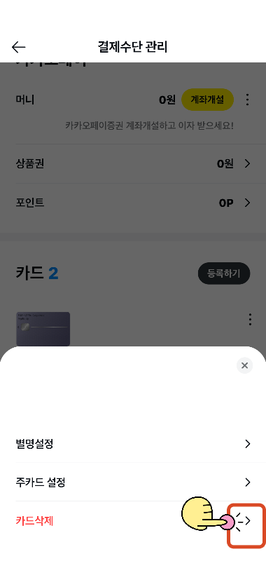 카드 등록 삭제하기 2