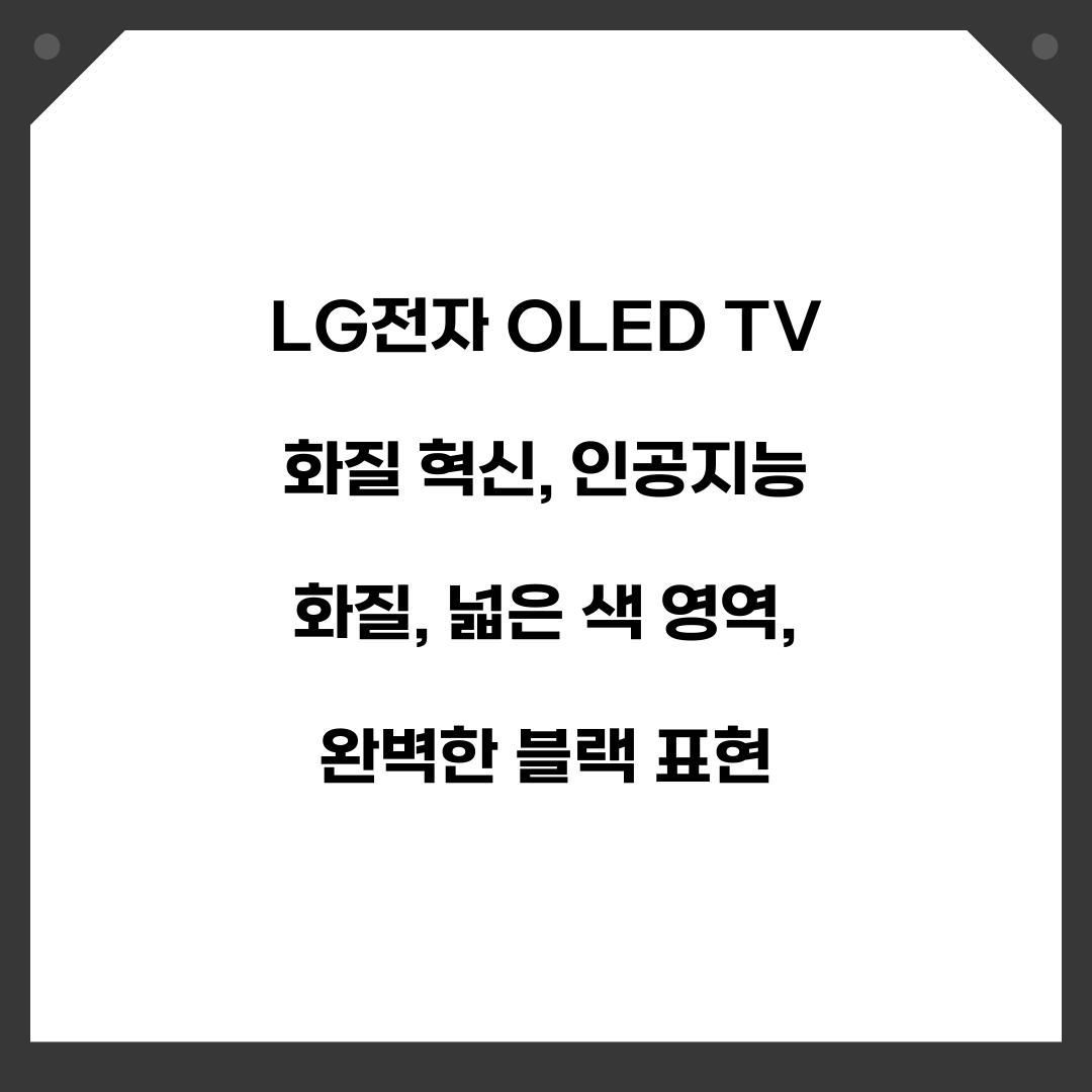LG전자 OLED TV 화질 혁신
