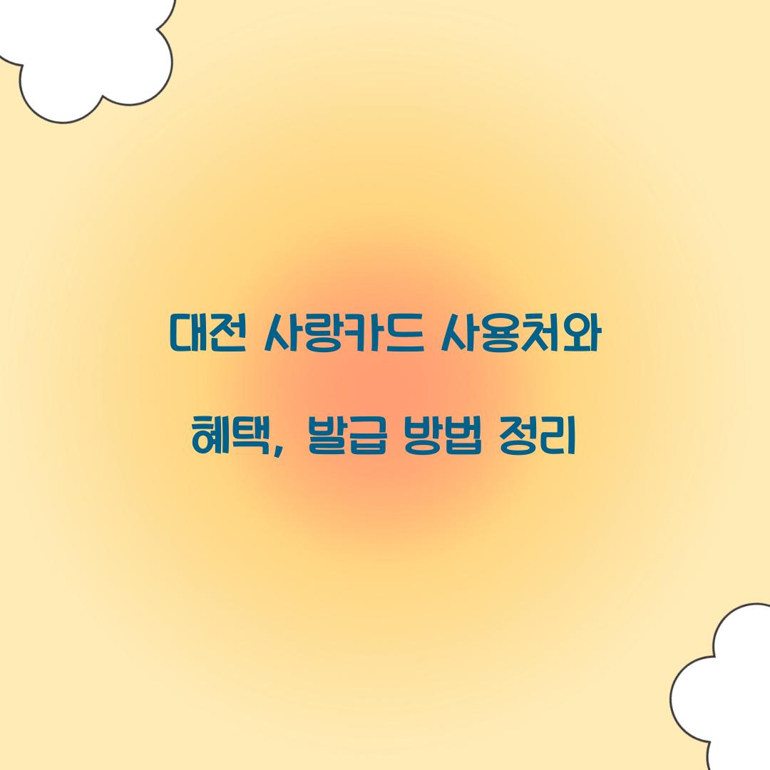 대전 사랑카드 사용처