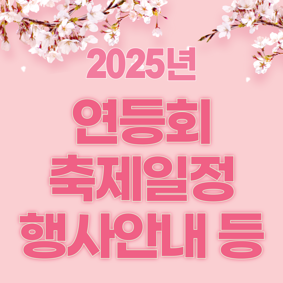 연등회 행사 일정 안내