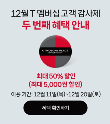 [T멤버십 고객 감사제] 투썸플레이스 50% 할인받는 방법