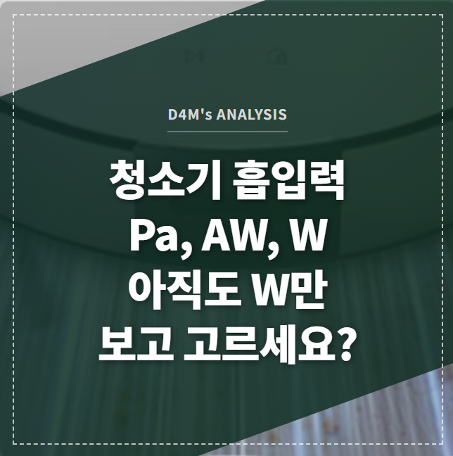 다양한 청소기 흡입력 단위(Pa, AW, W)가 표시된 이미지