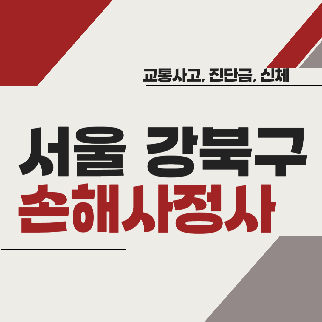 서울시 강북구 손해사정사 추천 BEST5 ❘ 교통사고 ❘ 질병 ❘ 암 진단비 ❘ 비용 ❘ 수수료 총정리