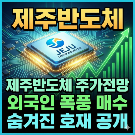 제주반도체 주가전망 외국인 폭풍 매수? 숨겨진 호재 공개