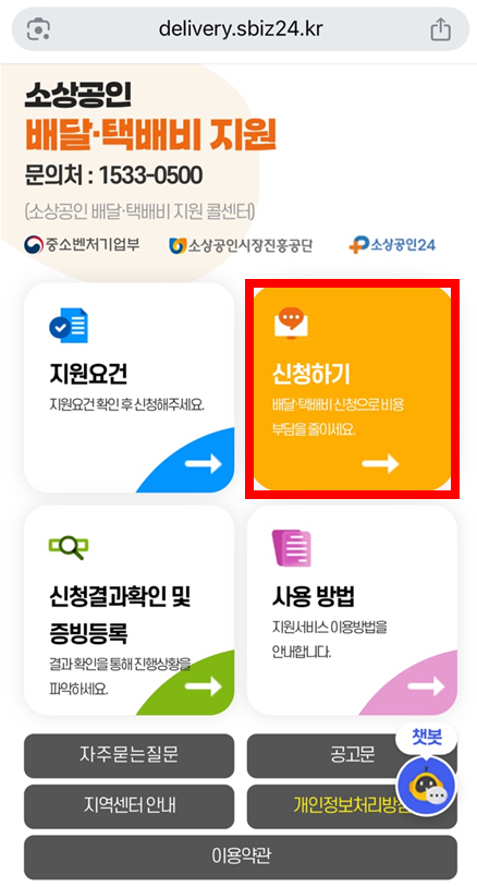 소상공인 배달 택배비 지원사업 신청 화면