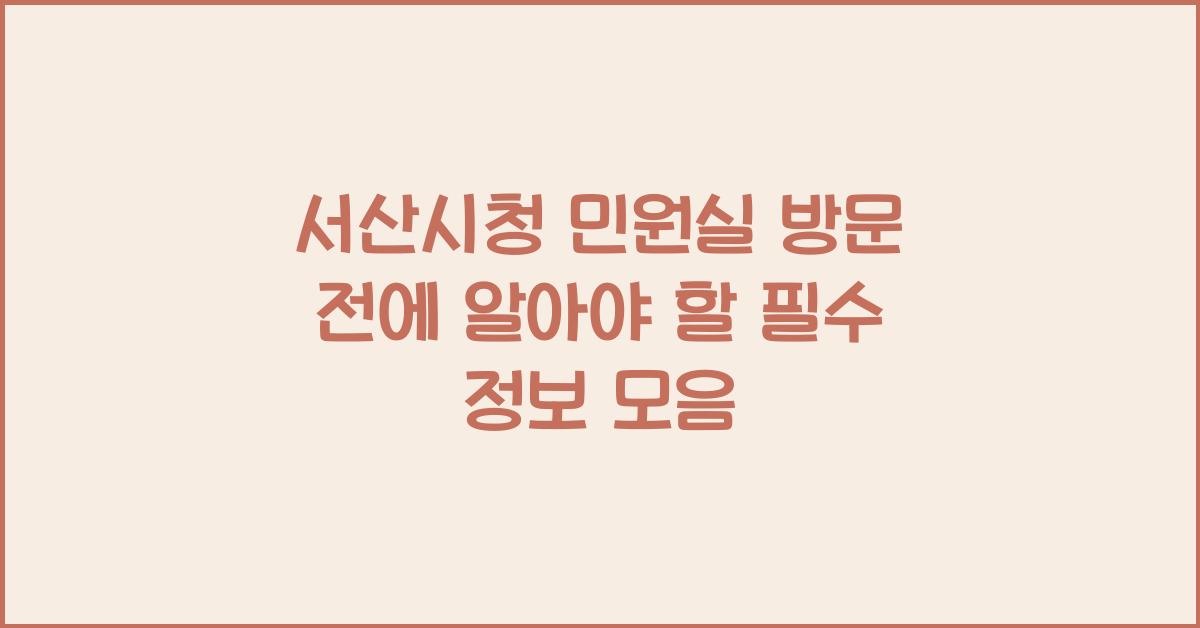 서산시청 민원실