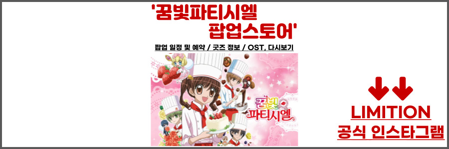 꿈빛파티시엘 팝업