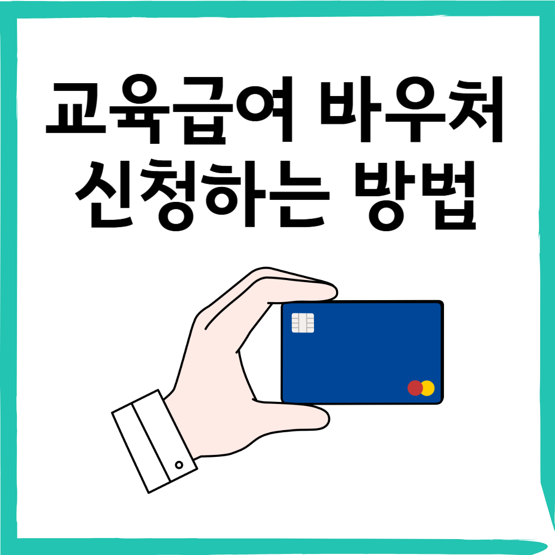 2025학년도 교육급여 바우처 신청기한, 신청방법 총정리