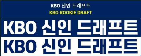 2025 KBO 신인드래프트