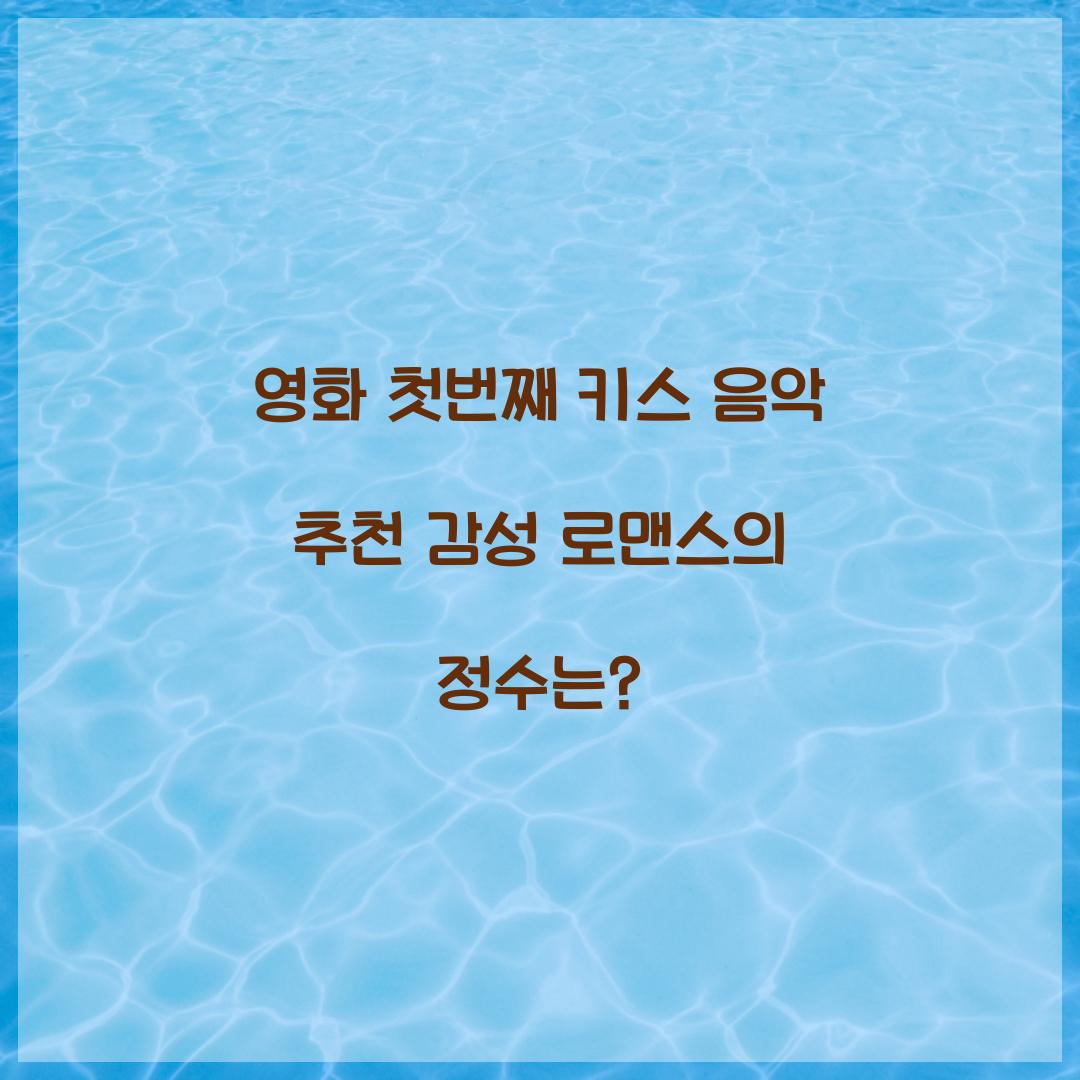 영화 첫번째 키스 음악