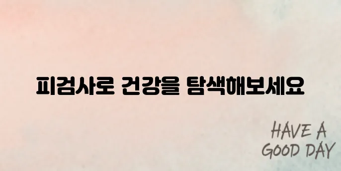 피검사로 알 수 있는 병