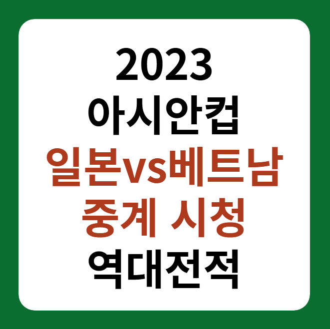 2023 아시안컵 일본&#44; 베트남 축구 중계&#44; 역대전적