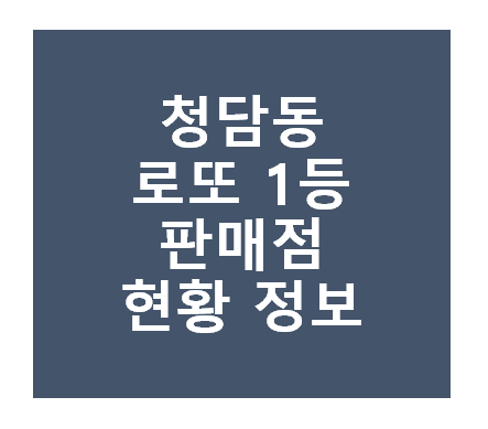 로또 1등 당첨지역