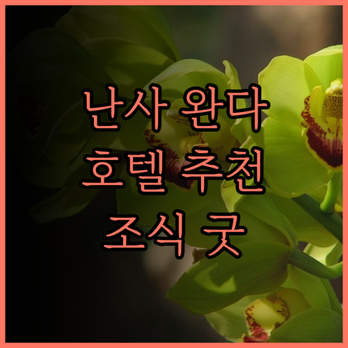 광저우 난사 완다광창 근처 호텔 추천