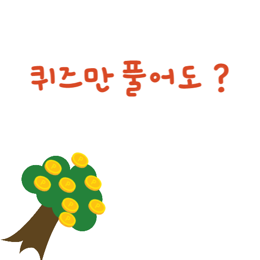 캐시워크 돈버는 퀴즈, 돈버는 퀴즈 정답