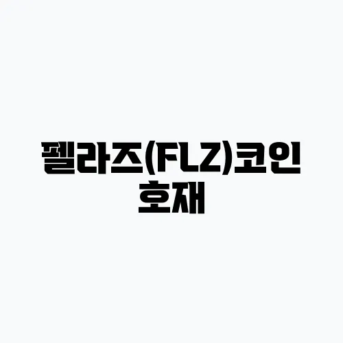 펠라즈(FLZ)코인 호재, 소개 및 전망