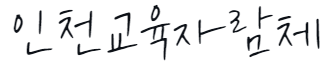 인천교육자람체