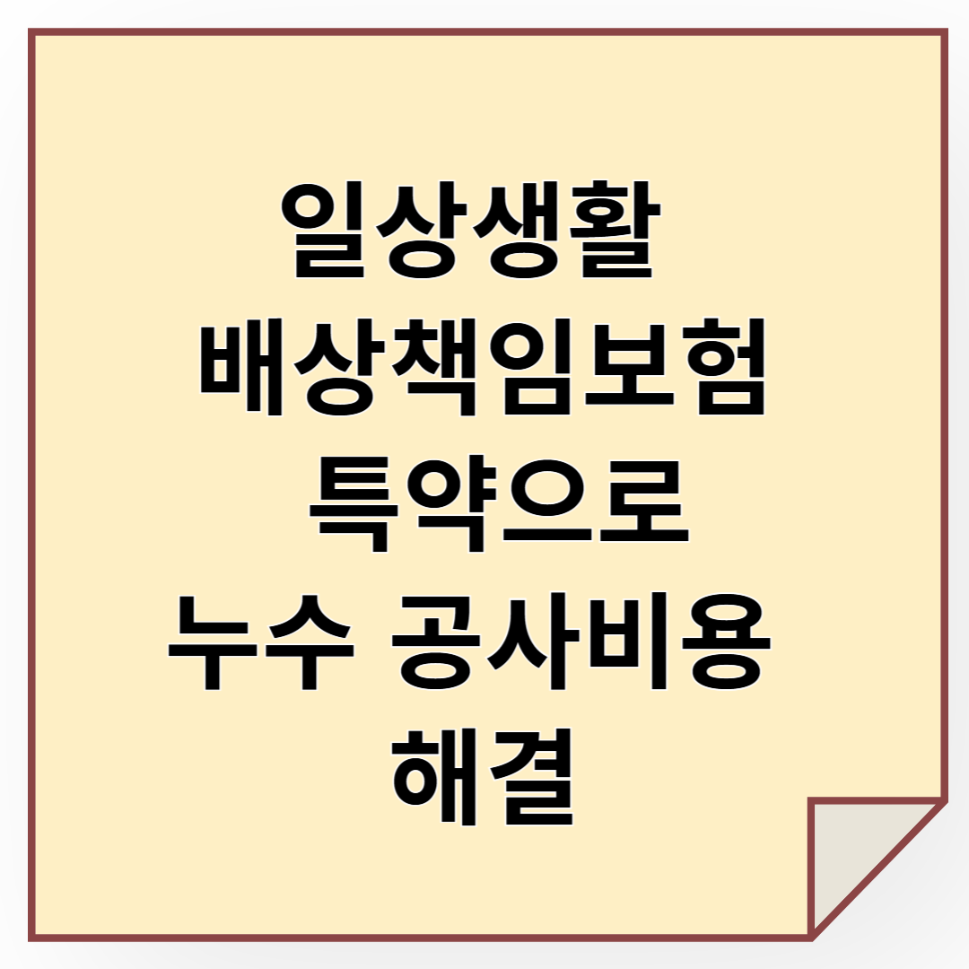 일상생활 배상책임보험 특약으로 누수 공사비용 해결